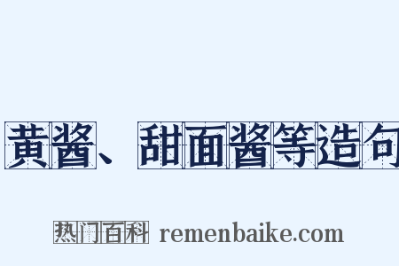 黄酱、甜面酱等造句是什么意思的图片